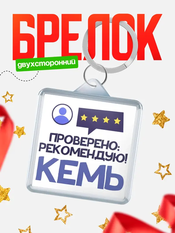 Брелок Проверено рекомендую Кемь