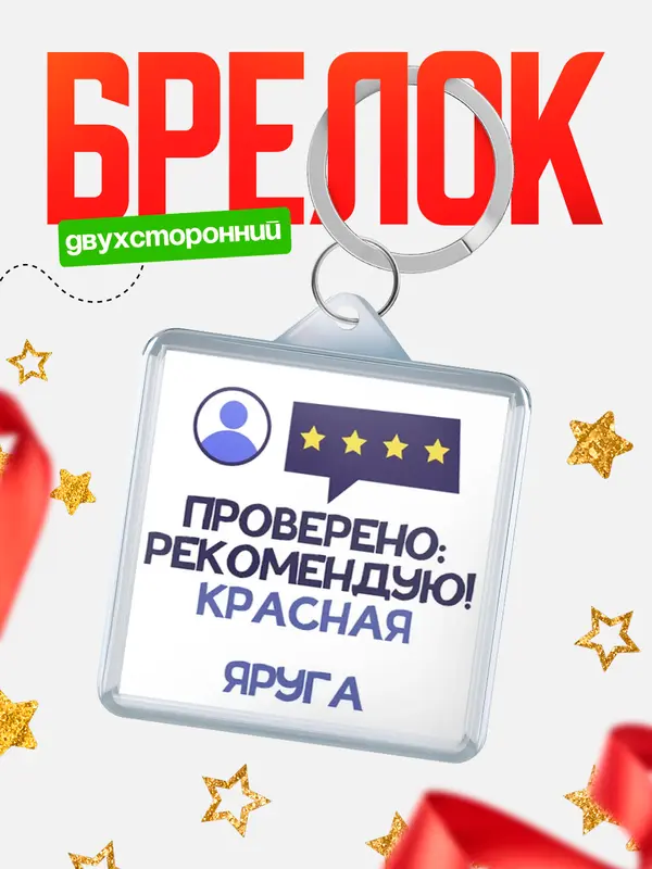 Брелок Проверено рекомендую Красная Яруга