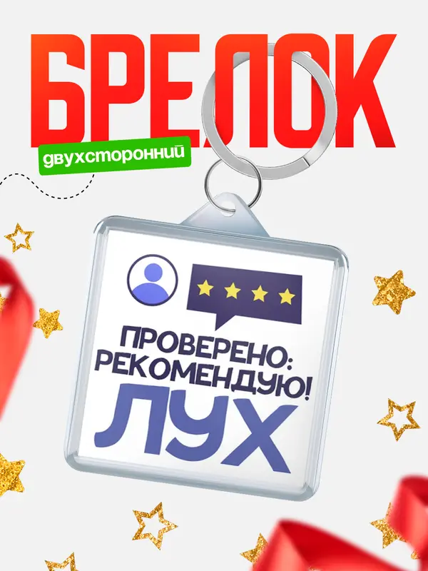 Брелок Проверено рекомендую Лух
