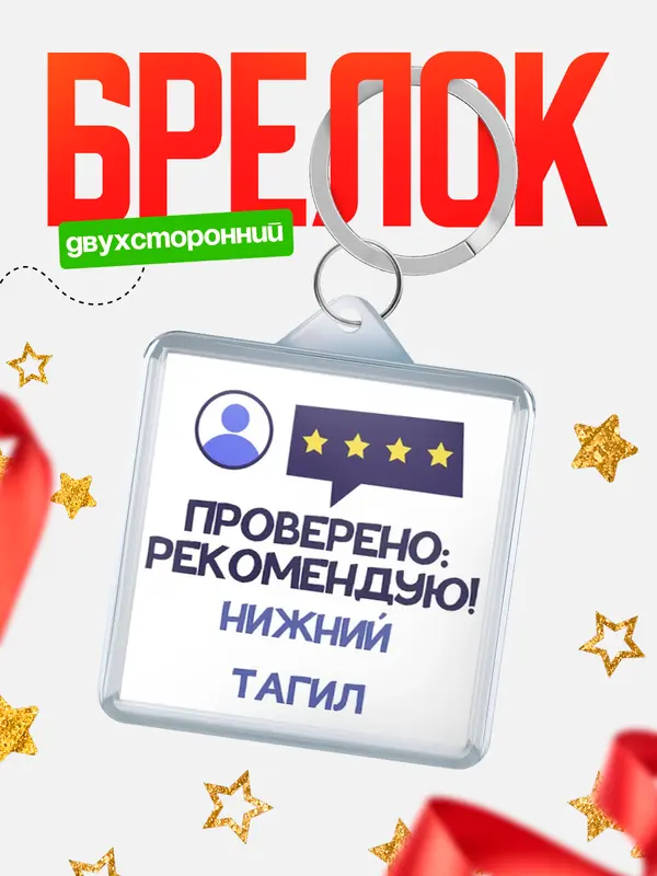 Брелок Проверено рекомендую Нижний Тагил