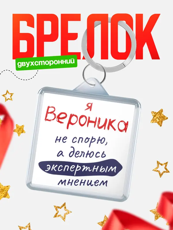 Брелок брелоки квадратные не спорю Вероника