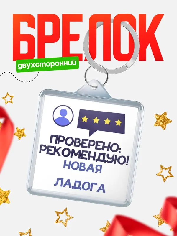 Брелок Проверено рекомендую Новая Ладога