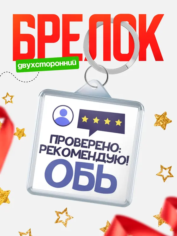 Брелок Проверено рекомендую Обь