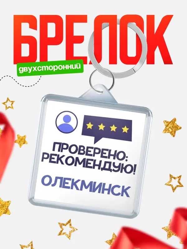 Брелок Проверено рекомендую Олекминск