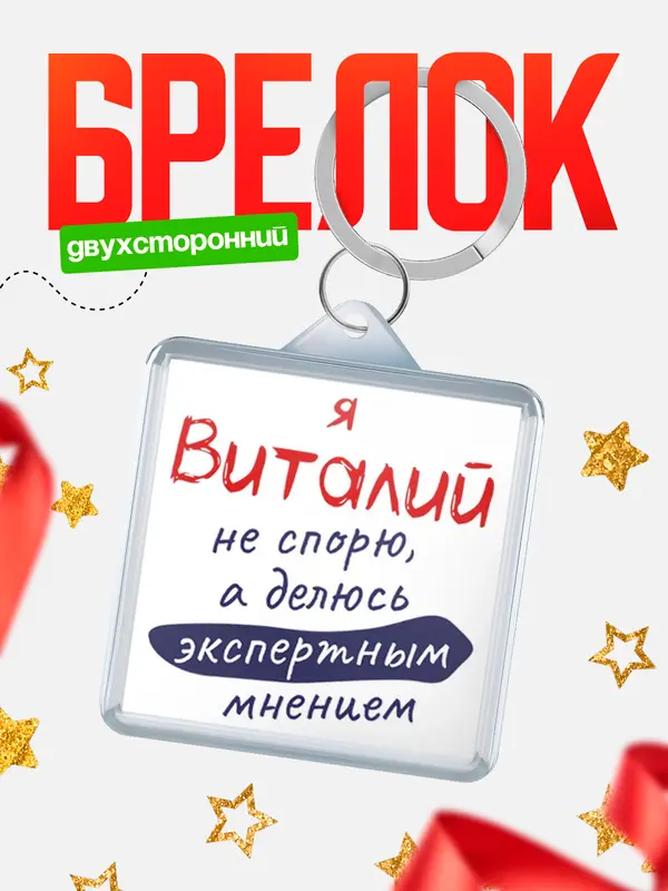 Брелок брелоки квадратные не спорю Виталий