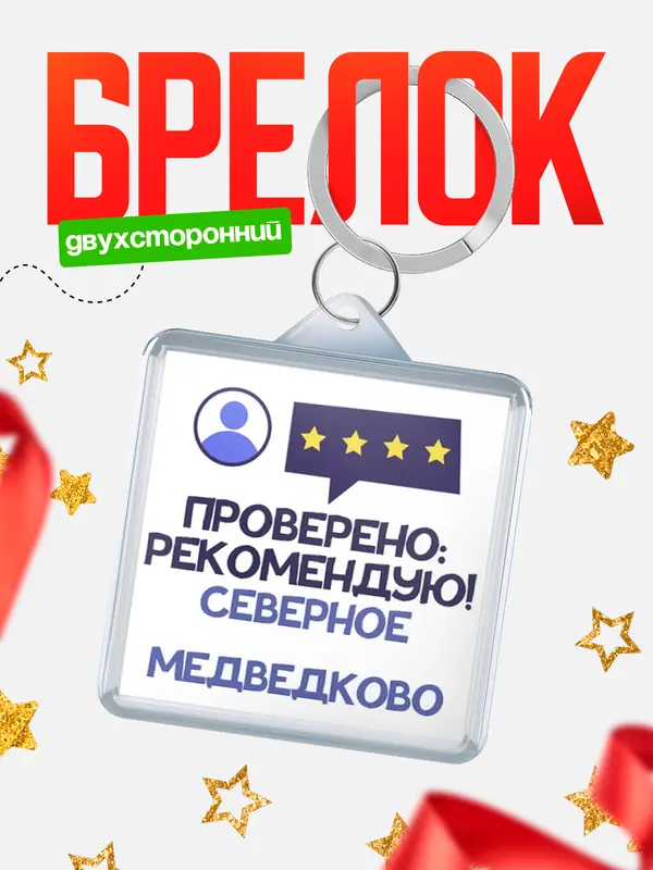 Брелок Проверено рекомендую Северное Медведково