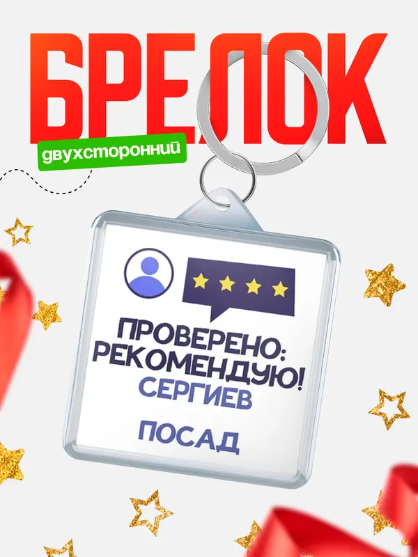 Брелок Проверено рекомендую Сергиев Посад