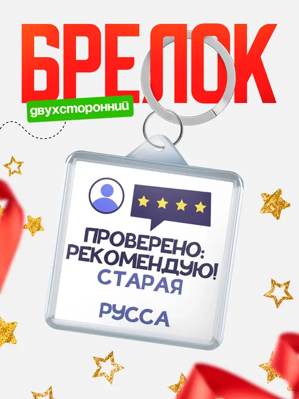 Брелок Проверено рекомендую Старая Русса