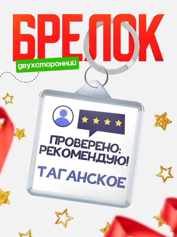 Брелок Проверено рекомендую Таганское