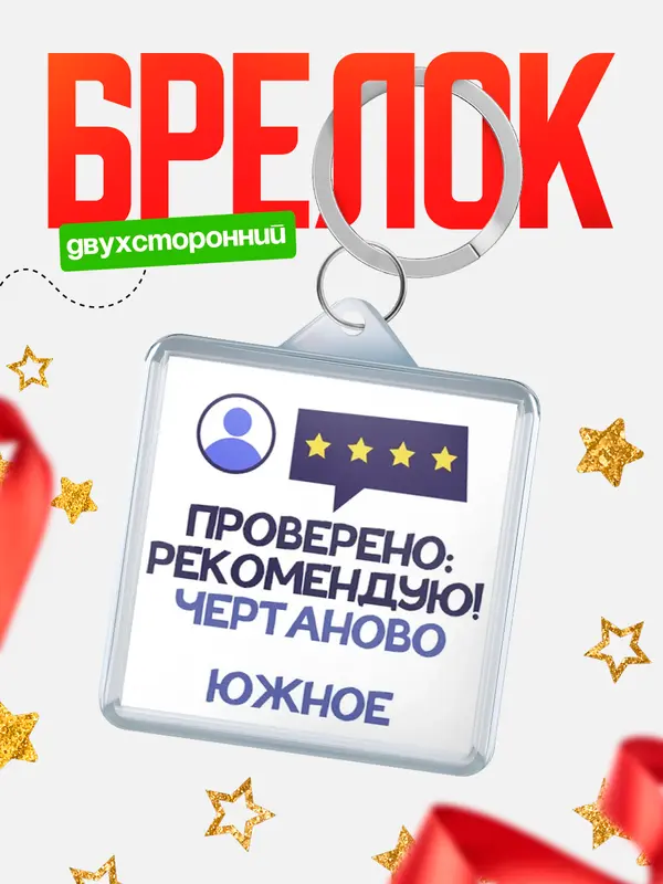 Брелок Проверено рекомендую Чертаново Южное
