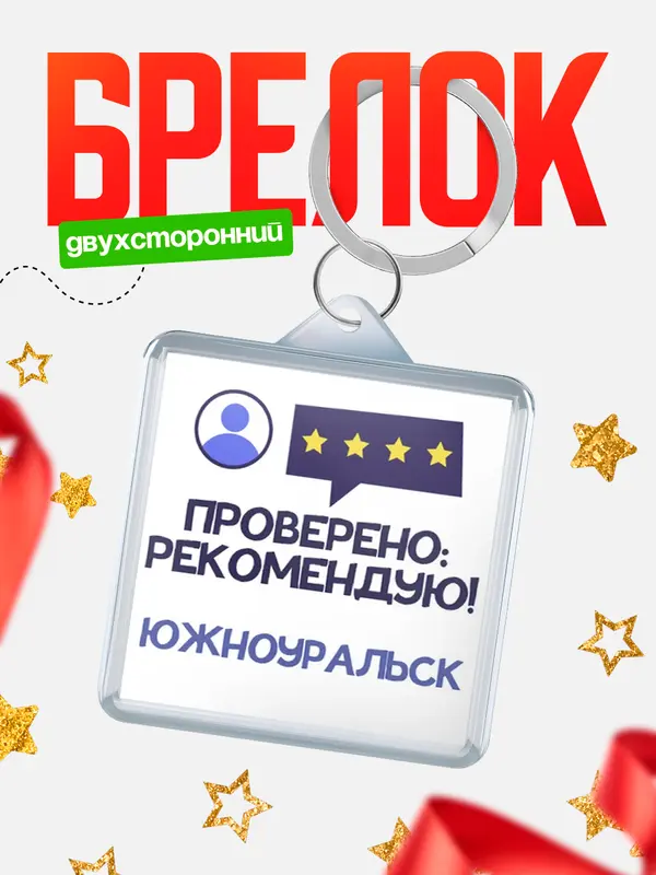Брелок Проверено рекомендую Южноуральск