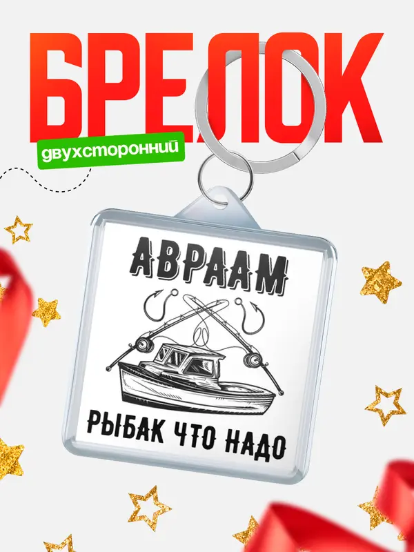 Брелок Рыбак что надо Авраам