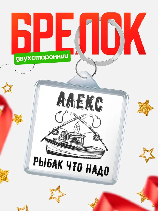 Брелок Рыбак что надо Алекс