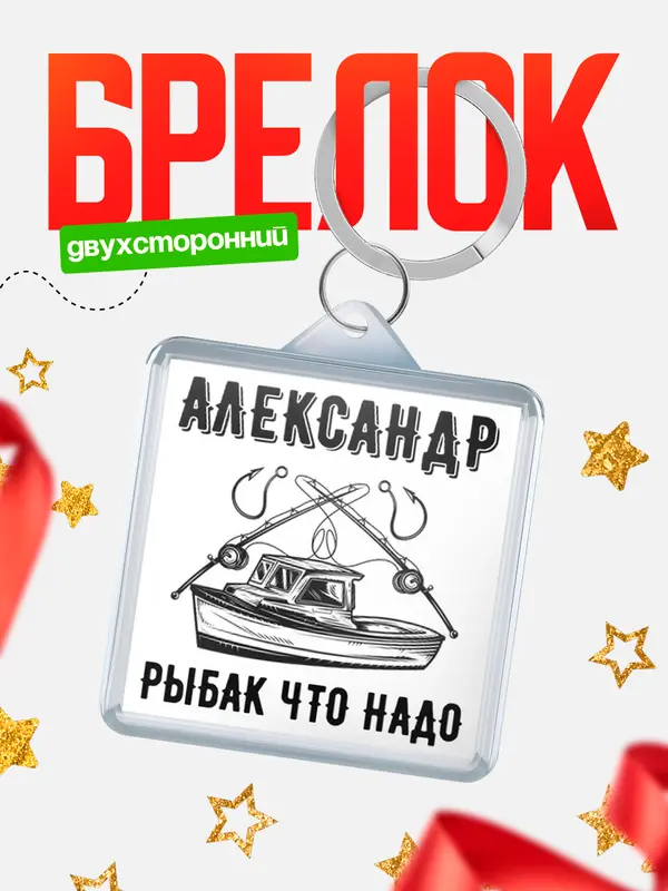 Брелок Рыбак что надо Александр