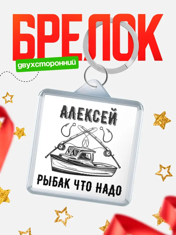 Брелок Рыбак что надо Алексей