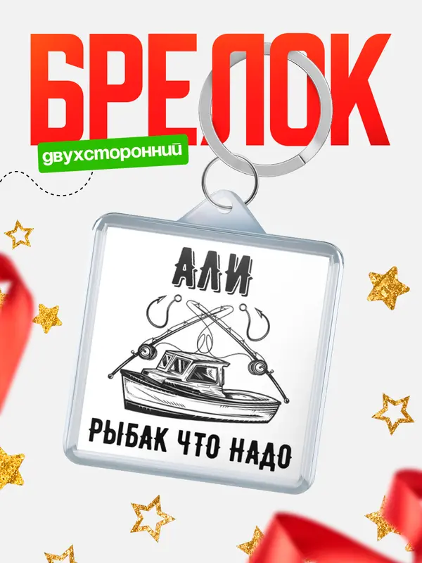 Брелок Рыбак что надо Али