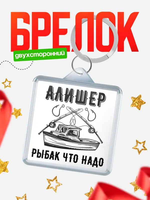 Брелок Рыбак что надо Алишер