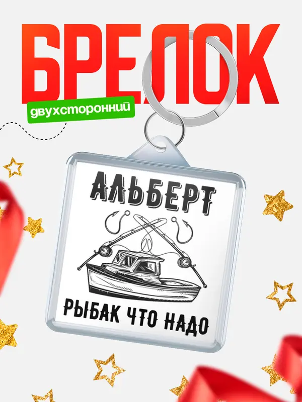 Брелок Рыбак что надо Альберт