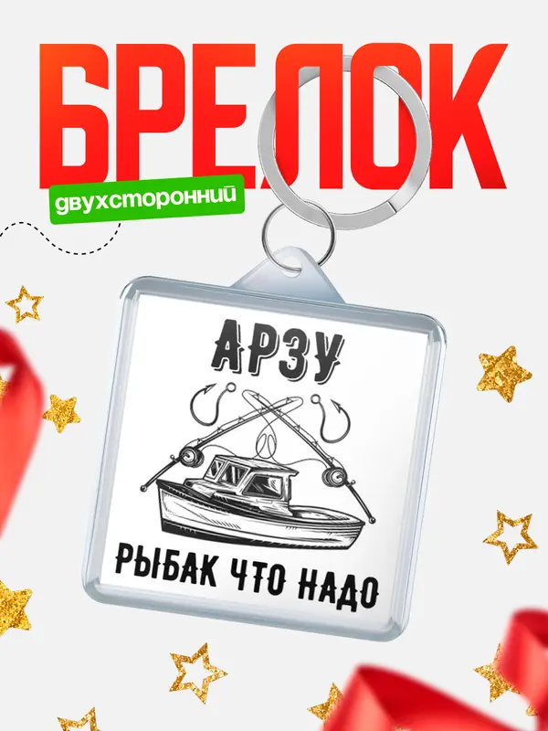 Брелок Рыбак что надо Арзу