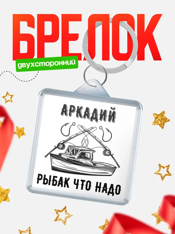 Брелок Рыбак что надо Аркадий