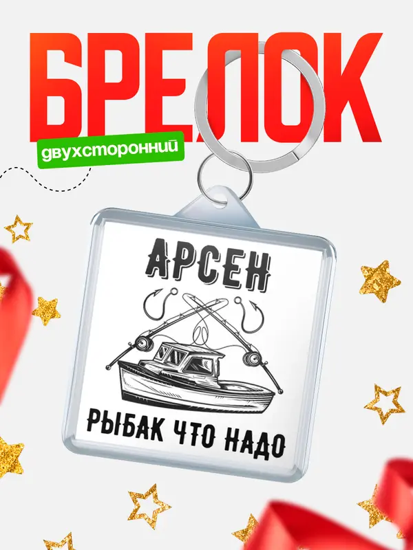 Брелок Рыбак что надо Арсен