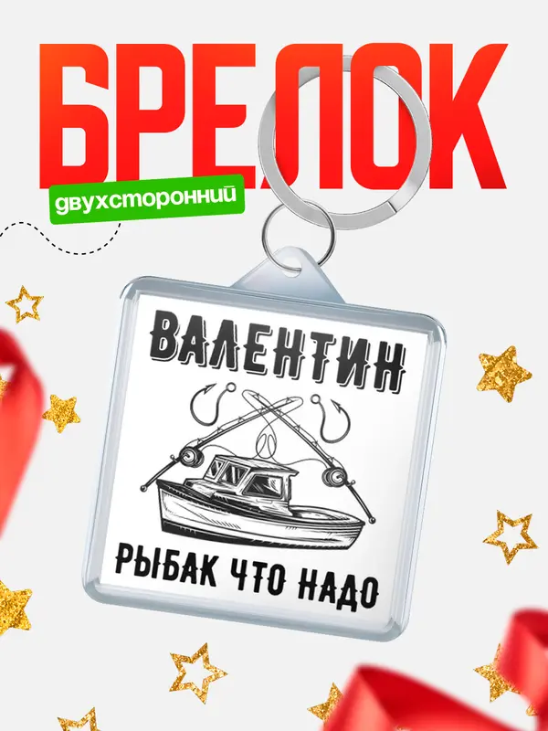 Брелок Рыбак что надо Валентин
