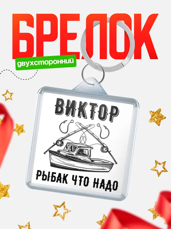 Брелок Рыбак что надо Виктор