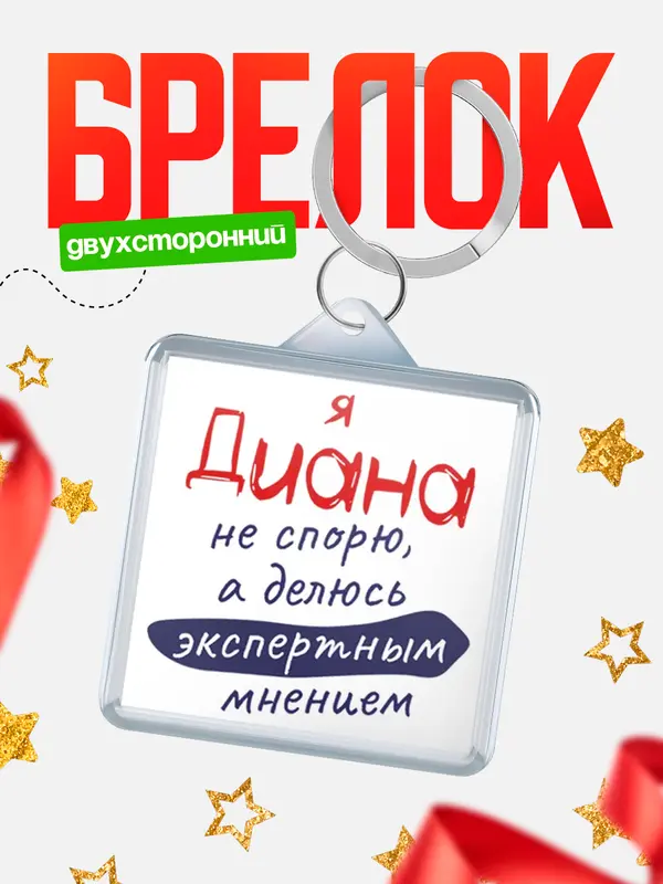 Брелок Брелоки квадратные не спорю Диана