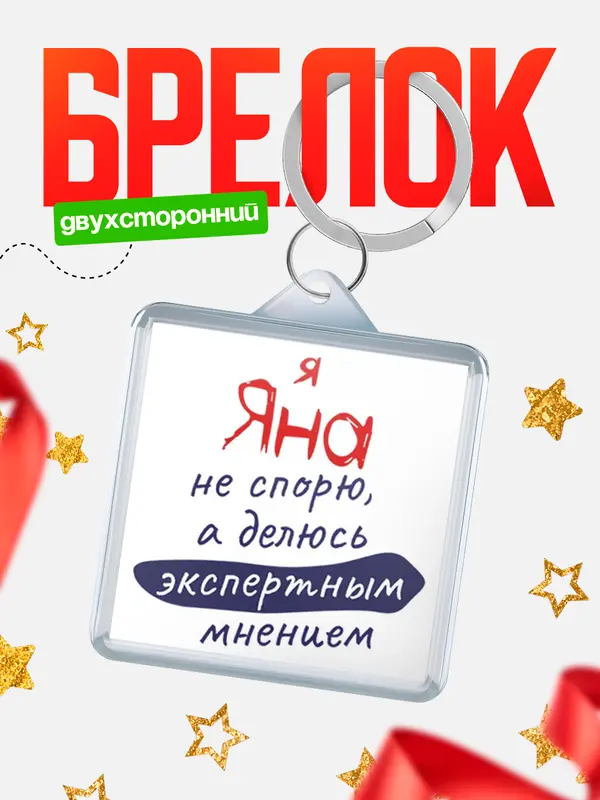 Брелок брелоки квадратные не спорю Яна