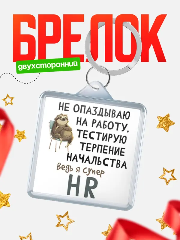 Брелок брелоки квадратные тестирую терпение hr