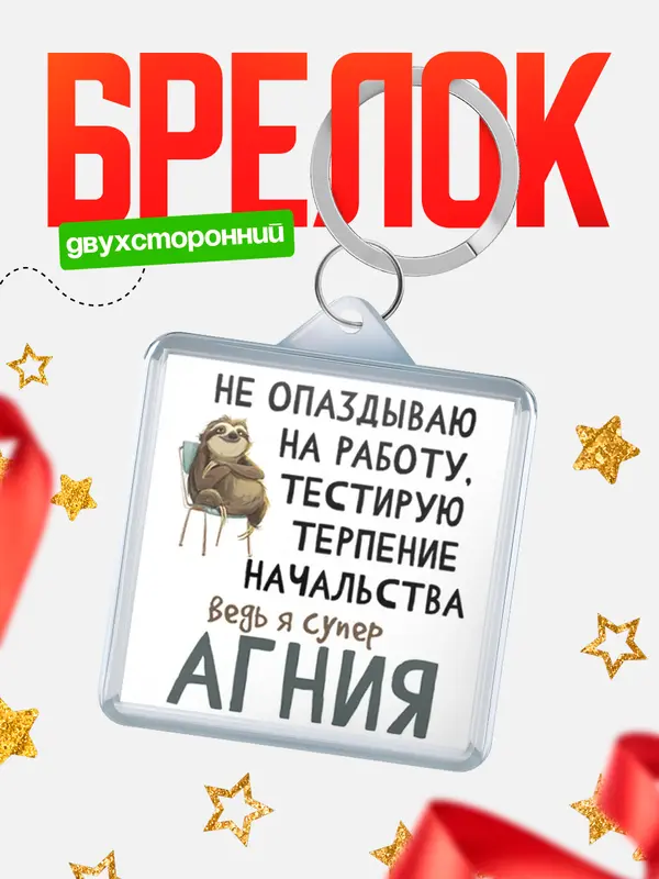 Брелок брелоки квадратные тестирую терпение Агния