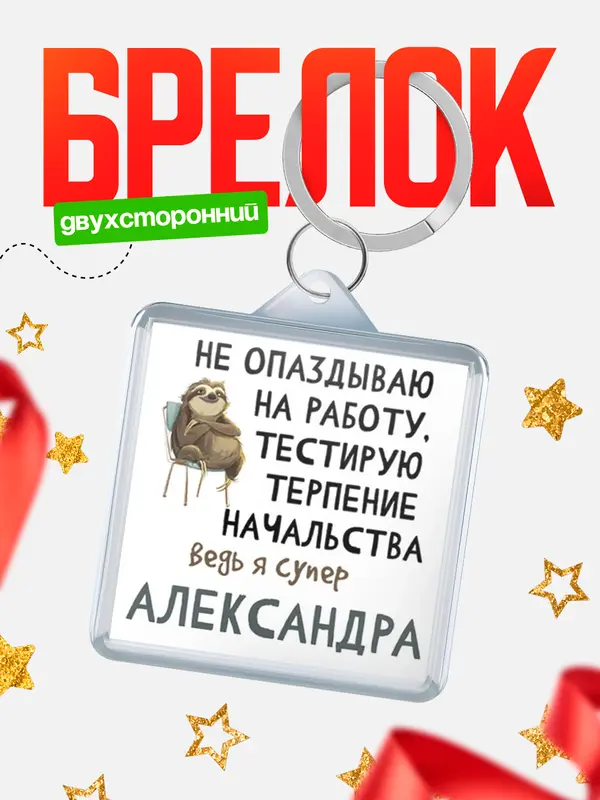 Брелок брелоки квадратные тестирую терпение Александра