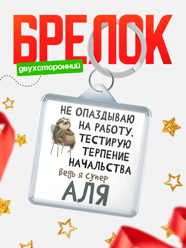 Брелок брелоки квадратные тестирую терпение Аля
