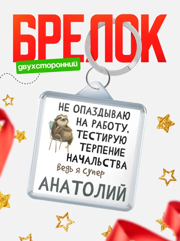 Брелок брелоки квадратные тестирую терпение Анатолий