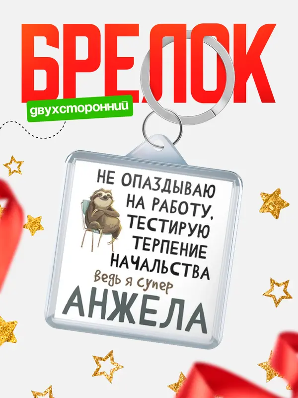 Брелок брелоки квадратные тестирую терпение Анжела