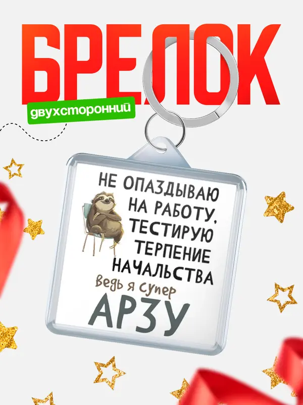 Брелок брелоки квадратные тестирую терпение Арзу