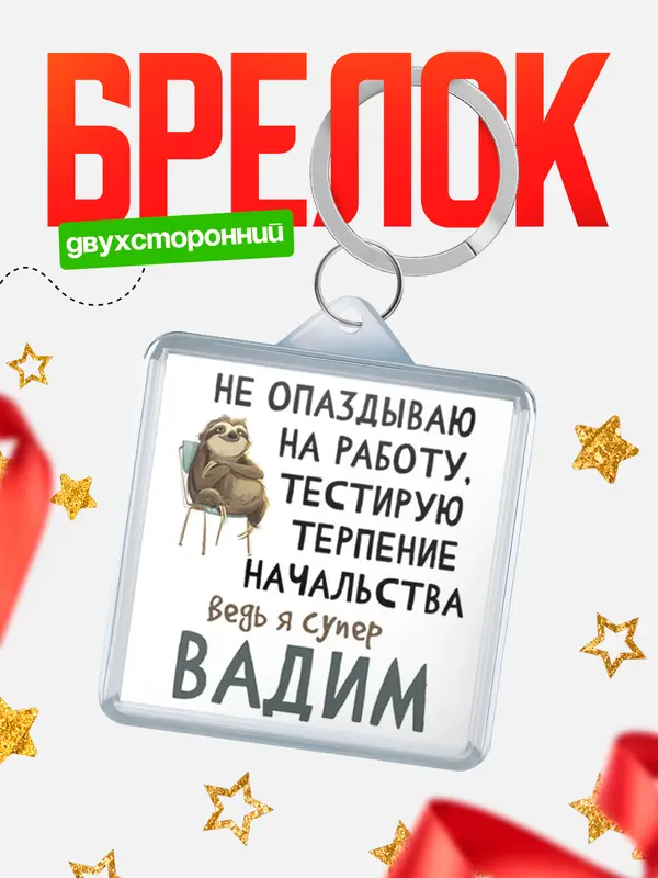 Брелок брелоки квадратные тестирую терпение Вадим