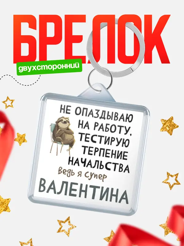 Брелок брелоки квадратные тестирую терпение Валентина