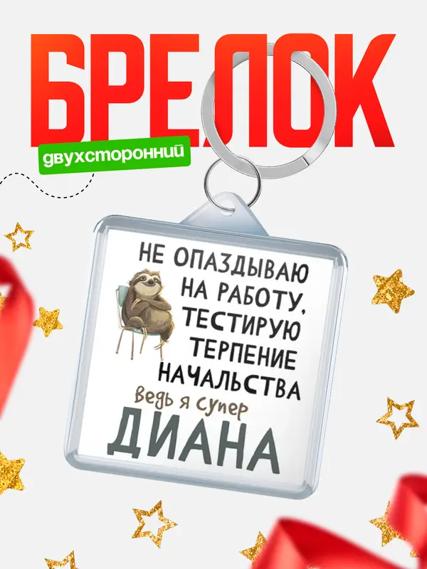 Брелок Брелоки квадратные тестирую терпение Диана