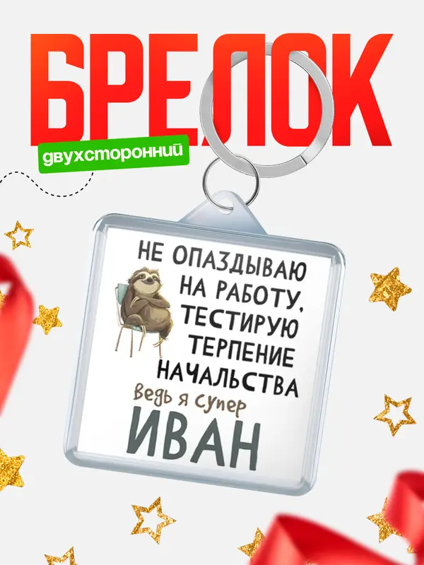 Брелок брелоки квадратные тестирую терпение Иван