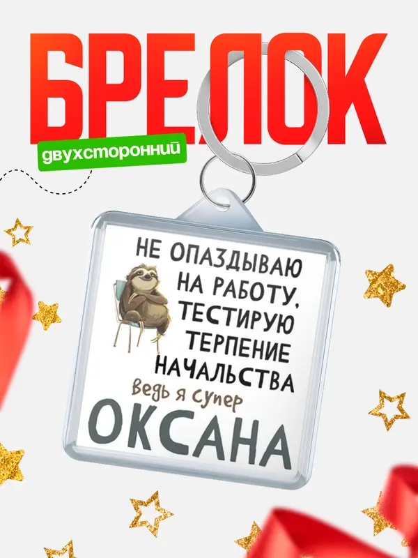 Брелок брелоки квадратные тестирую терпение Оксана