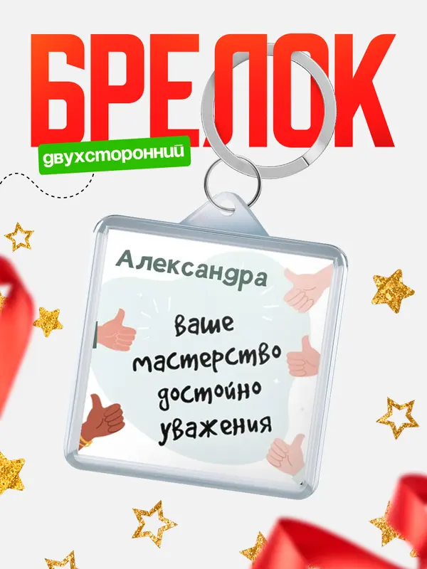 Брелок брелоки квадратные уважение2 Александра