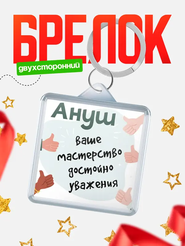 Брелок брелоки квадратные уважение2 Ануш