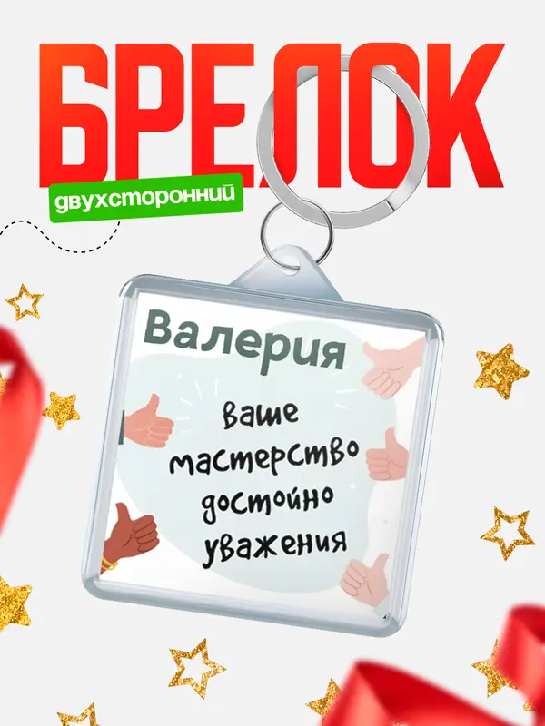 Брелок брелоки квадратные уважение2 Валерия