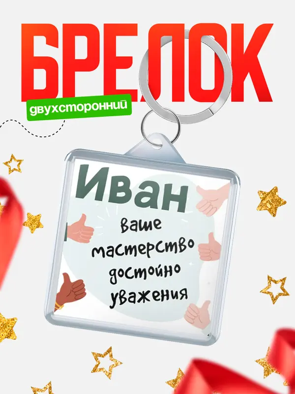 Брелок брелоки квадратные уважение2 Иван
