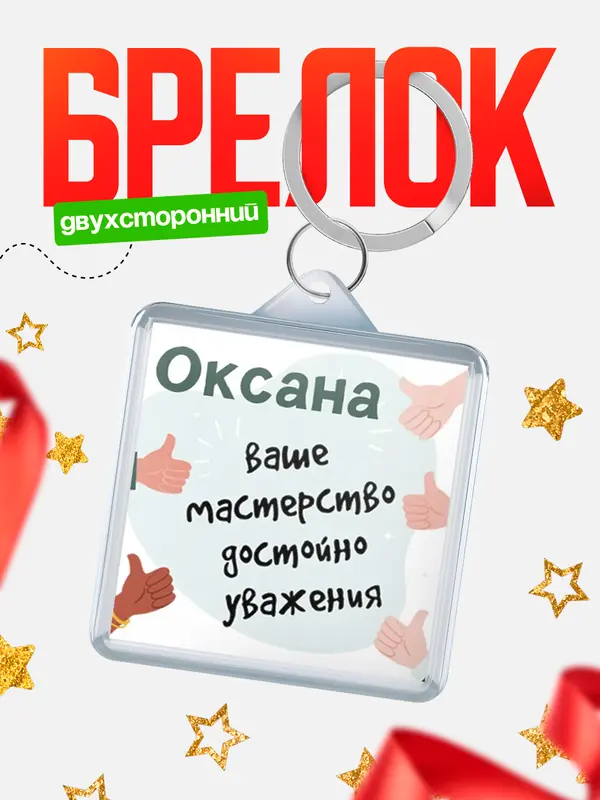 Брелок брелоки квадратные уважение2 Оксана