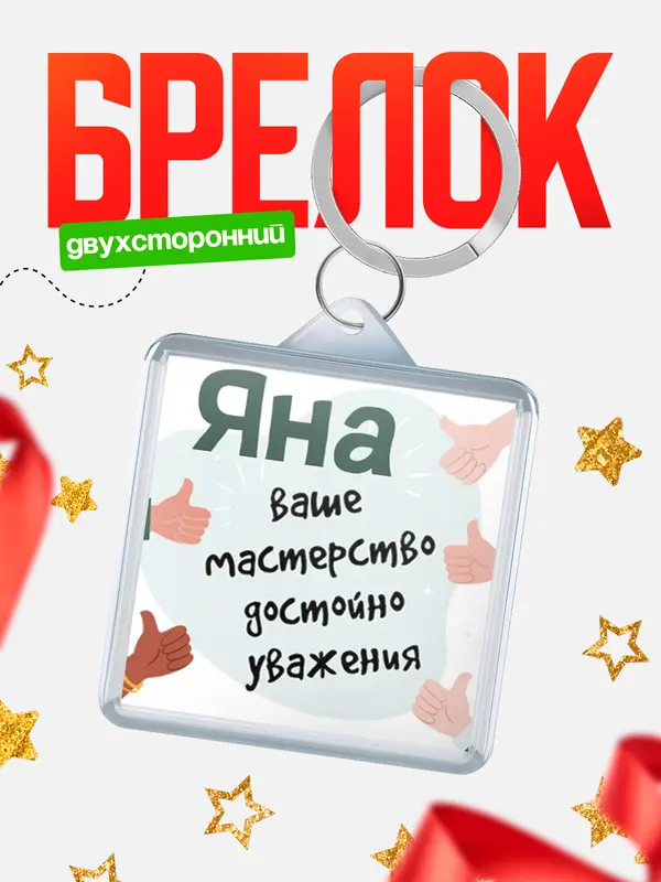 Брелок брелоки квадратные уважение2 Яна