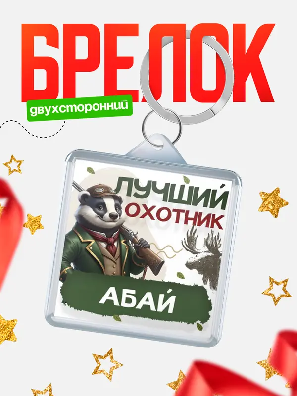 Лучший охотник