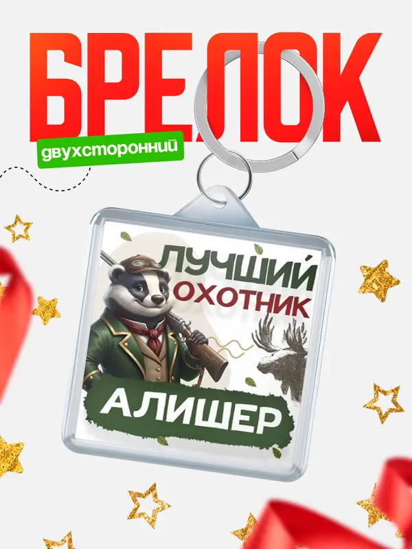 Брелок Лучший охотник Алишер