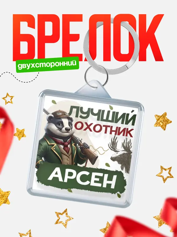 Брелок Лучший охотник Арсен